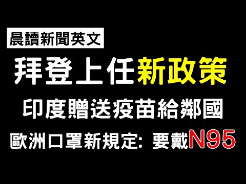 晨读12分钟英文阅读能力up 拜登就职推翻川普多项政策 禁闻网