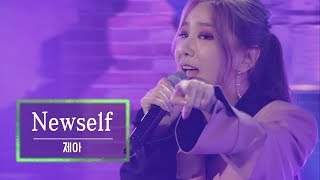 KBS 콘서트 문화창고 47회 제아(JeA) - Newself
