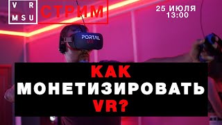 #VR #GameDev КАК МОНЕТИЗИРОВАТЬ VR?