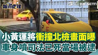 監視器畫面曝光！小黃運將凌晨衝撞北檢大門 車身還噴「司法已死、官逼民反」 犯案過程全被拍…｜三立新聞網 SETN.com