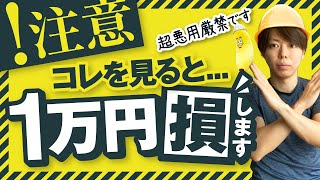 この動画を見ると、1万円を損します。