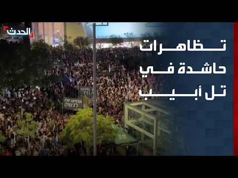 تظاهرات حاشدة في تل أبيب للمطالبة بالتحقيق في إخفاقات هجوم 7 أكتوبر