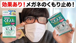 【おすすめ】マスクでもメガネが曇らない！ソフト99の「メガネのくもり止めクロス」を試してみた！