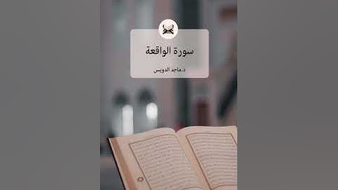 سورة الواقعة، د. ماجد بن سعد الدويس غفر الله له ولوالديه ولشيوخه وطلابه ومن استمع لتلاوته وكل مسلم