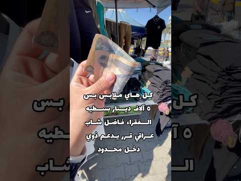 بس ب ٥ آلاف دينار ارخص ملابس موجوده باب الشرجي لذوي دخل محدود
