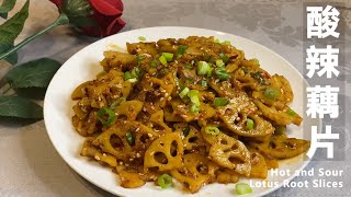 【100道家常菜】酸辣藕片 | Hot and Sour Lotus Root Slices – 酸辣爽脆的开胃菜，超级简单，适合夏天
