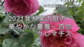 【ガーデニング・暮らしのVlog】2021年の薔薇・百合・クレマチスの華麗な競演