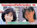 Yukiko Okada | ไอดอลชื่อดังผู้จบชีวิตในวัยเพียง 18 เพราะความรัก !【ประวัติศาสตร์ Jpop】