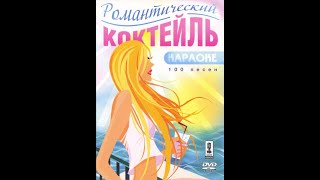 Обзор на диск Мастер Караоке: Романтический коктейль / 2006 / DVD-5