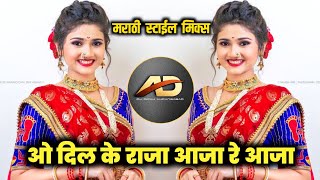 O Dil Ke Raja Aja Re Aja Dj song - ओ दिल के राजा आजा रे आजा dj | Marathi Style Mix | Dj Dipak AD
