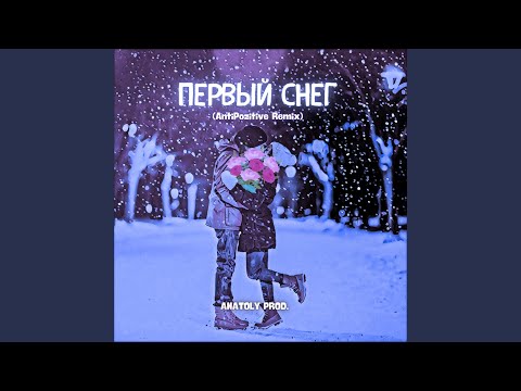 Первый снег (AntiPozitive Remix)