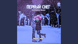 Первый снег (AntiPozitive Remix)