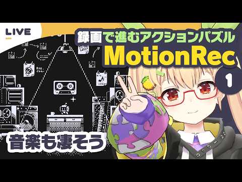 【MotionRec】Part.1 新感覚の"レコード"パズル【謎解き作家Vtuber ぐずりあ】