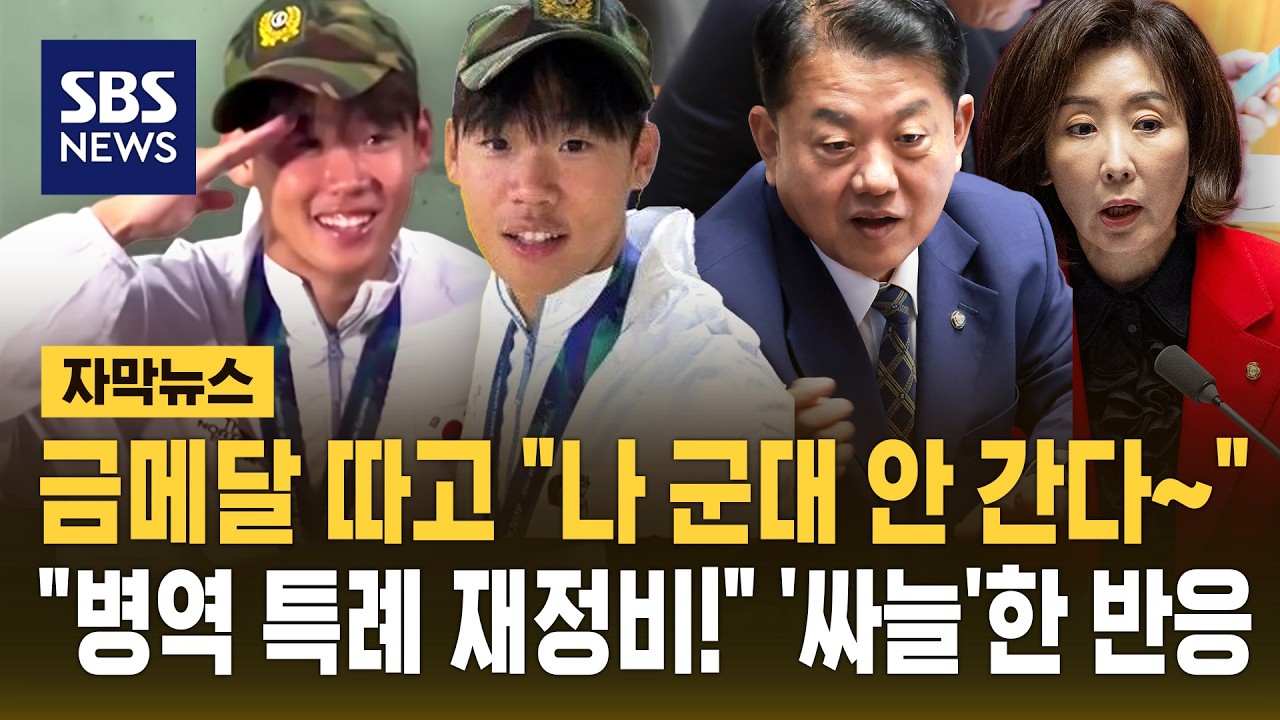 금메달 따고 "군대 안 간다~" "병역 특례" 두고 '싸늘' (자막뉴스) / SBS