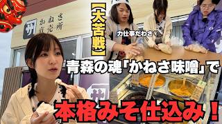 【大苦戦】青森の魂「かねさ味噌」で本格みそ仕込み！３人で本気でこねたら手首の筋トレｗｗ【ねぶたるみ / Mリア / 垣内D納言】