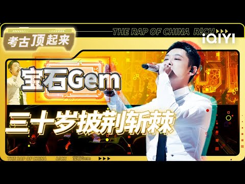 #宝石Gem 高能串烧《野狼》《你也是个rapper》《篝火儿女》| #中国说唱巅峰对决2023 | #iQIYIMusic
