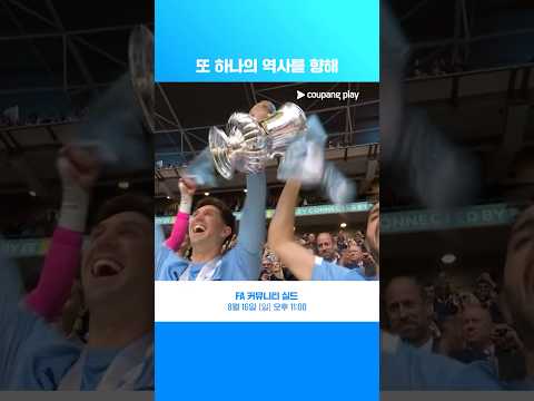 25-26 잉글랜드 FA컵 우승팀 맨체스터 <strong>시티</strong> l FA 커뮤니티 실드 l 쿠팡플레이