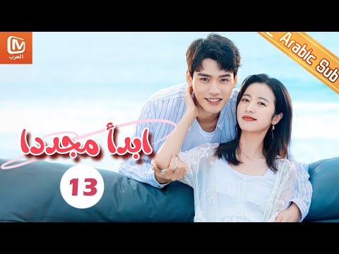 رشة ملح ابدأ مجددا   الحلقة 13  
