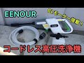 EENOUR 24V コードレス高圧洗浄機　ブラシレスモーター搭載！