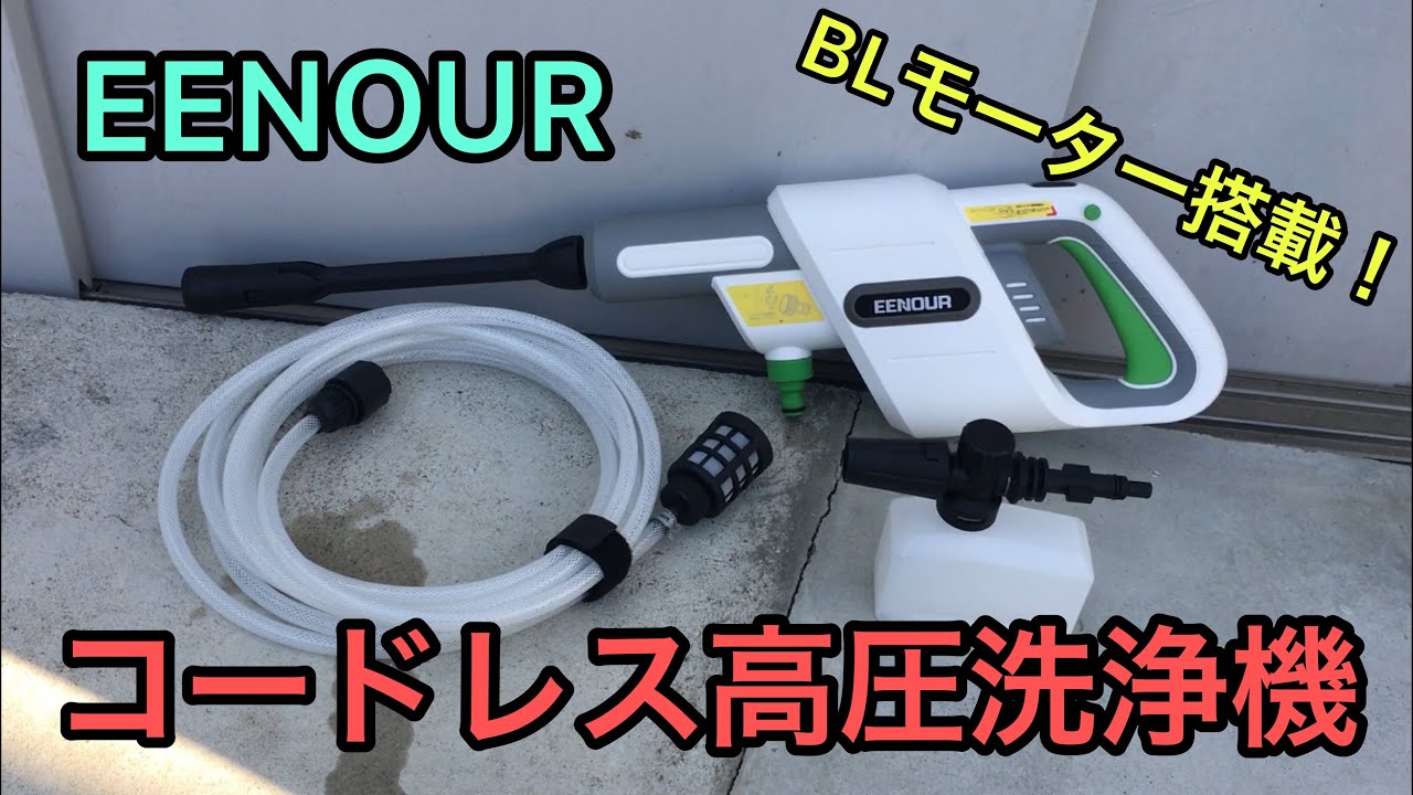 EENOUR 24V コードレス高圧洗浄機　ブラシレスモーター搭載！