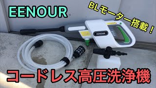 EENOUR 24V コードレス高圧洗浄機　ブラシレスモーター搭載！