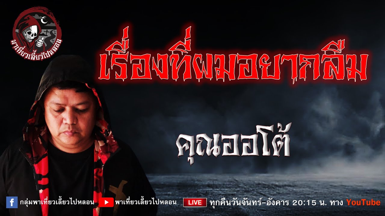 เรื่อง เรื่องที่ผมอยากลืม  - คุณออโต้
