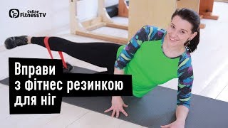картинка: Вправи з резинкою для ніг від Наталі Зушко