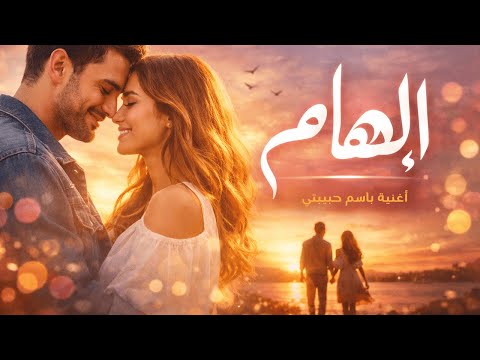 إلهام أغنية حب رومانسية    