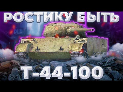 Видео: T-44-100 - ЕЩЕ НЕ ВСЕ ПОТЕРЯНО | Tanks Blitz