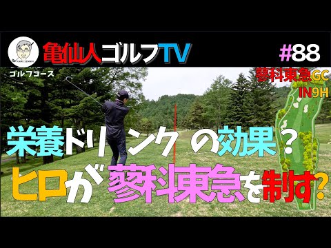#88 栄養ドリンクの効果？ヒロが蓼科東急を制す・蓼科東急GCイン9H 2025/05/22