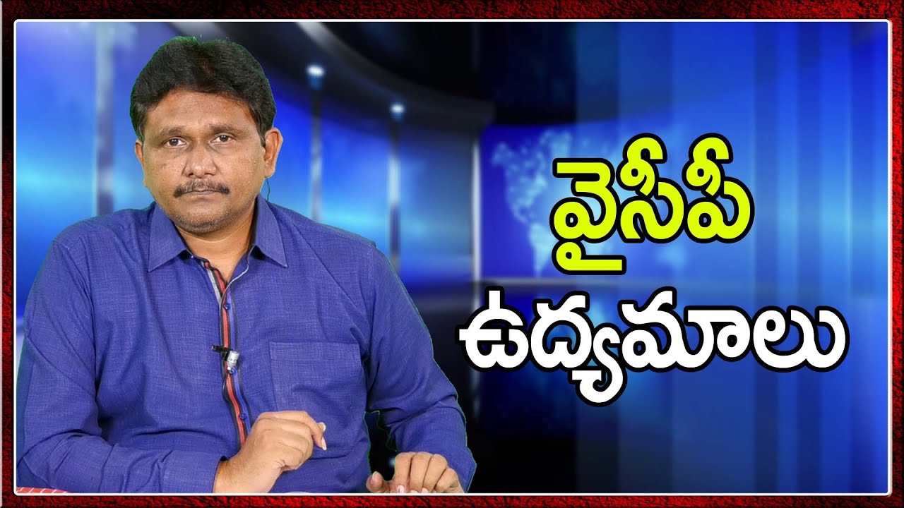 YCP Agitation Normal || వైసీపీ ఉద్యమాలు