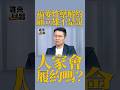 福麥炸藥解約 顧立雄不是說 人家會履約嗎？