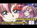 劇場版新設定「顛覆」原作？！看完劇場版後，再次深度解析拉克絲【鋼彈SEED FREEDOM】