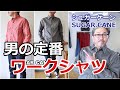 男の秋はワークシャツから始めてみよう!シュガーケーン ジーンコードワークシャツ! ブルーライン(BLUELINE)【メンズファッション】