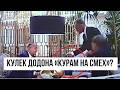 Кулек Додона — «курам на смех»? О чем рассказали свидетели экс-президента в суде