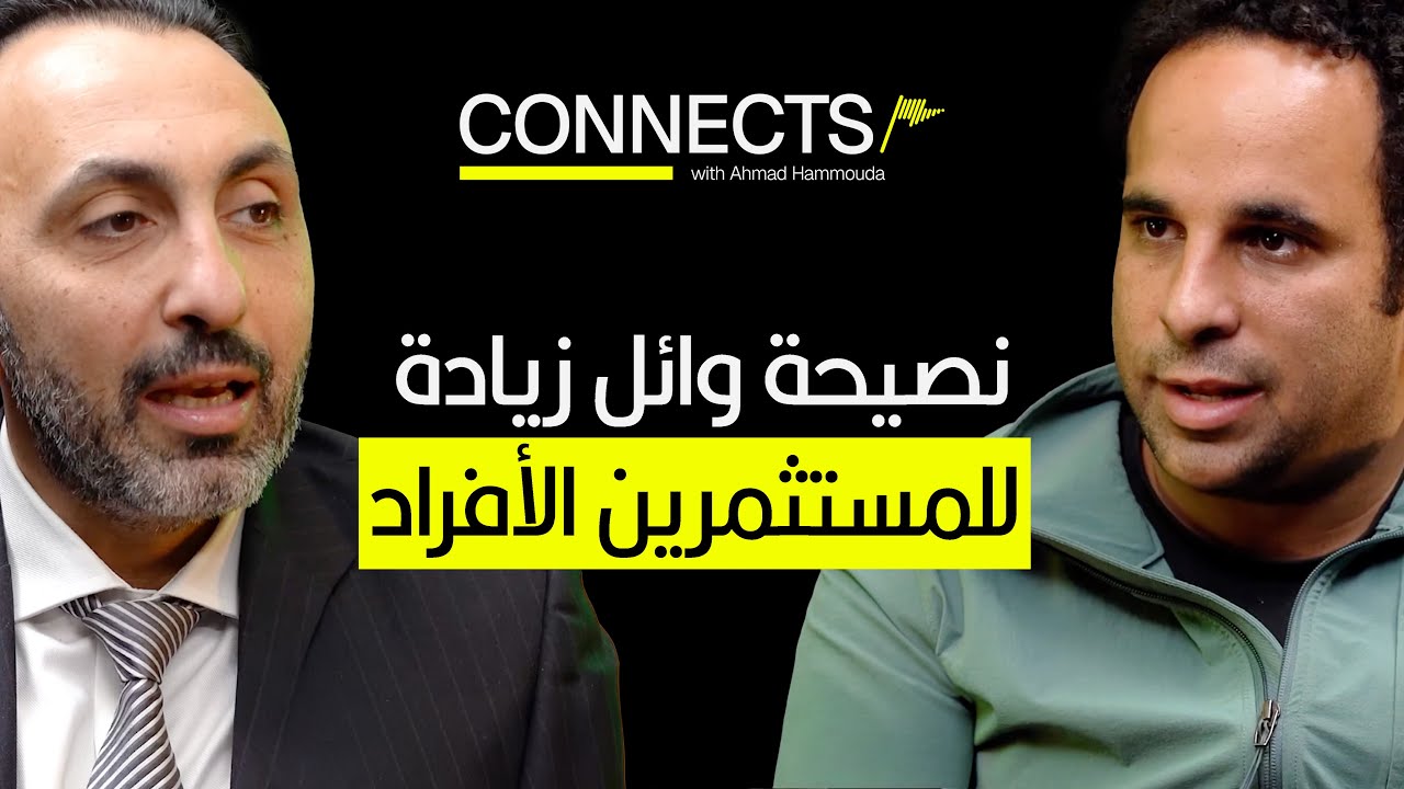 أهم عامل عند الاستثمار في أسهم الشركات | وائل زيادة | رامبل كونكتس | البورصة المصرية