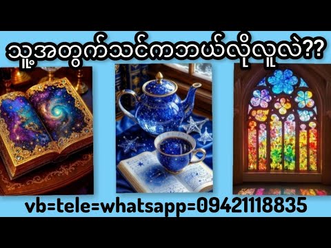 သင့်အတွက်သူကဘယ်လိုလူလဲ?💖💗💓