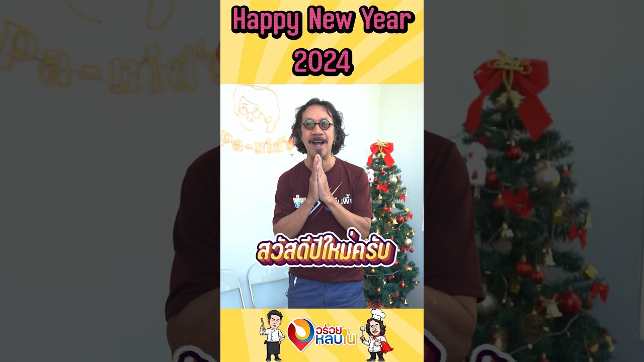 สวัสดีปีใหม่....ขอให้แฟนรายการทุกท่านมีความสุข  #สวัสดีปีใหม่ #happynewyear #happynewyear2024