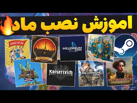 اموزش نصب مود های هارتس اف ایرون 4 مود های جدید 2024