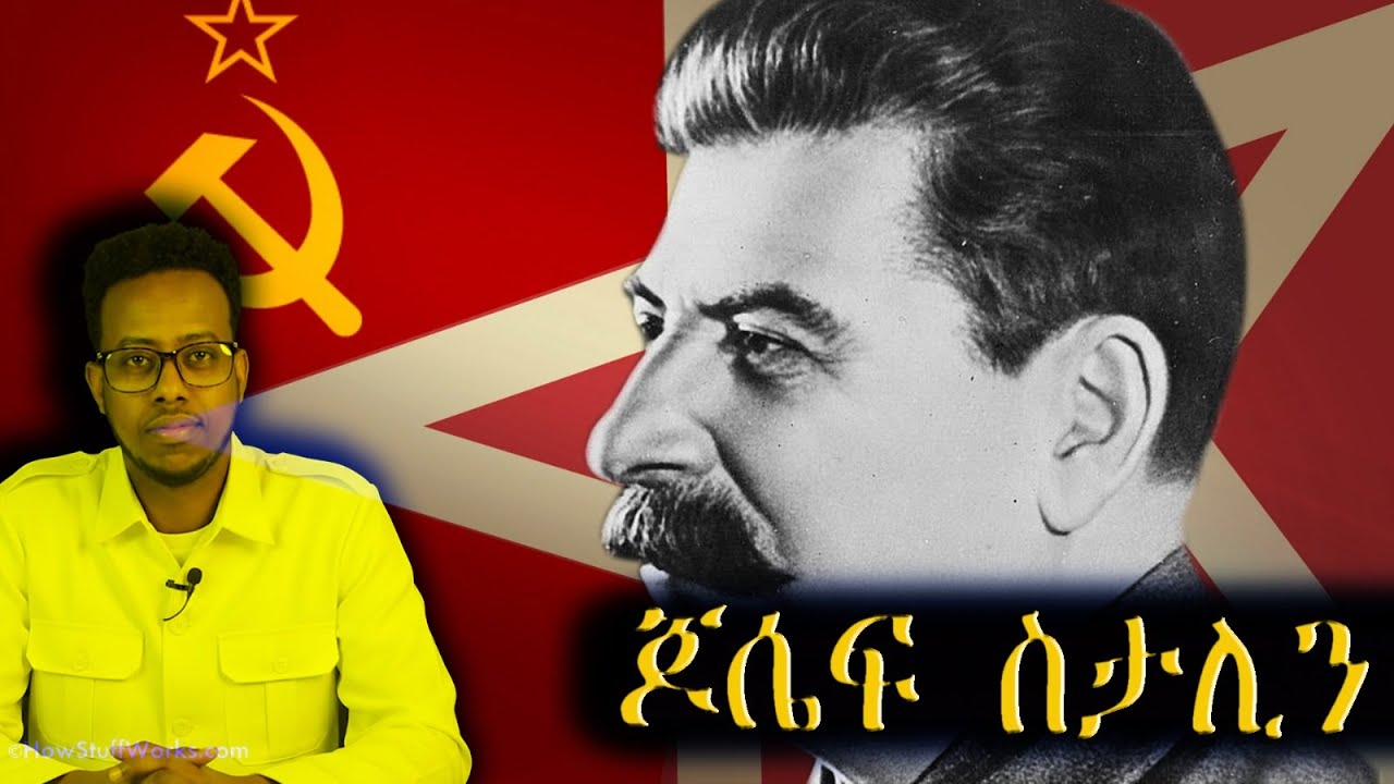 ጆሴፍ ስታሊን ሂወት  ሚልዮን  ሶቬታውያን ዝቀዘፈ መላኺ