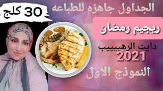 ريجيم رمضان 2021  Ramadan Diet بالتفصيل جداول جاهزه للطباعه