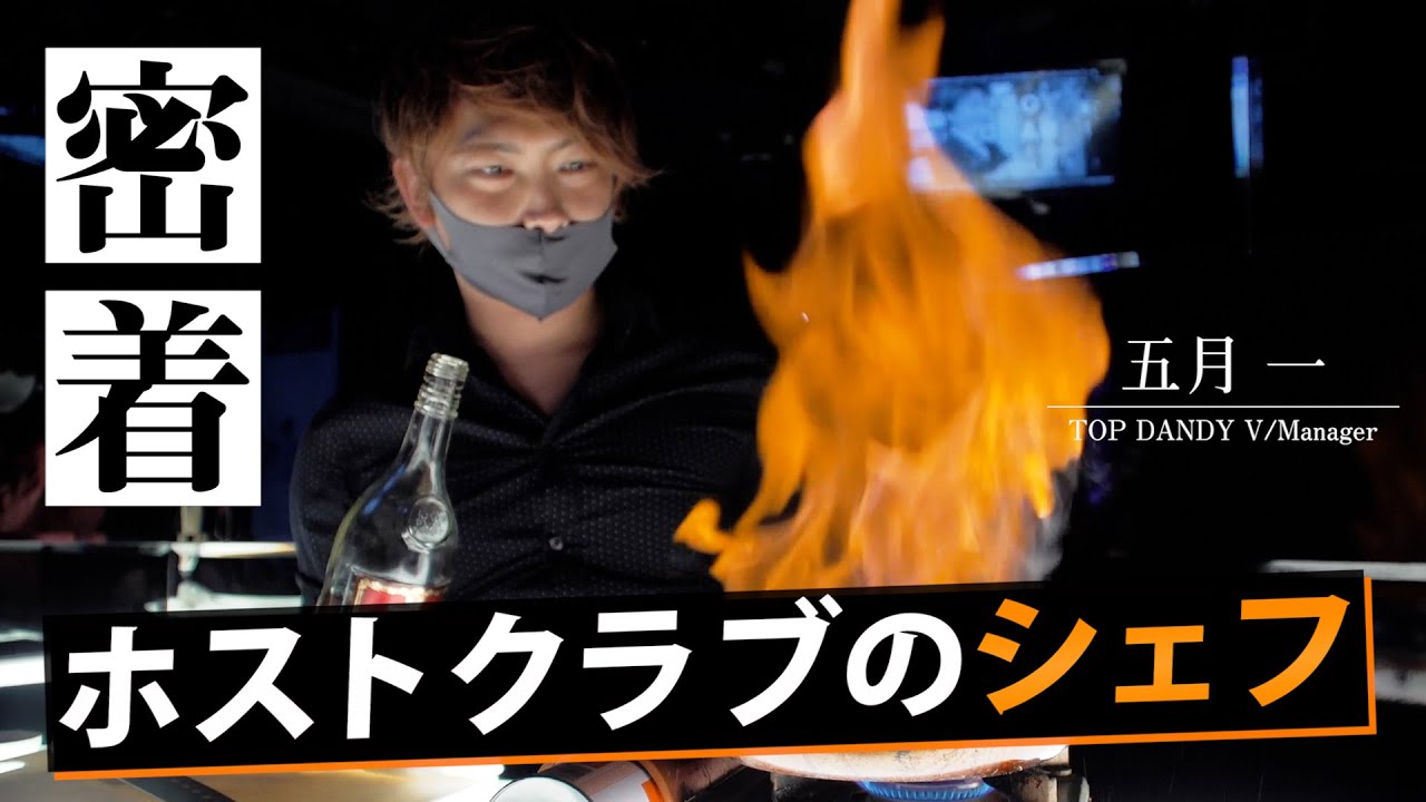 歌舞伎町で生きるシェフの正体 ホストクラブの内勤に密着 五月一に迫る Vol 1 Youtube