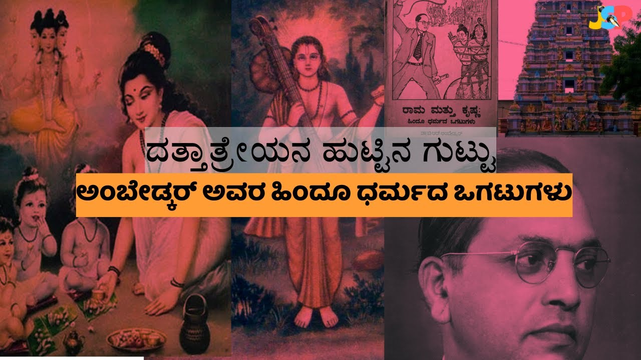 ದತ್ತಾತ್ರೇಯನ ಹುಟ್ಟಿನ ಗುಟ್ಟು | ಅಂಬೇಡ್ಕರ್ ಅವರ ಹಿಂದೂ ಧರ್ಮದ ಒಗಟುಗಳು | ಡಾ. ಜೆ ಎಸ್ ಪಾಟೀಲ