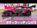 【初心者さん🔰必見】ピンクマン流ボディフィッティング法‼️