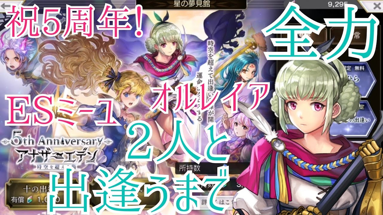 【アナザーエデン】全力でぶん回してESミーユ&オルレイアと意地でも出逢う 運命の出逢い5th Anniversary【アナデンゆっくり実況/Another Eden】 【アナザーエデン】全力でぶん回してESミーユ&オルレイアと意地でも出逢う 運命の出逢い5th Anniversary【アナデンゆっくり実況/Another Eden】