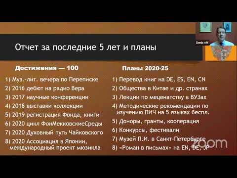 Фонд фон Мекк на юбилейной конференции Чайковского 07 05 2020 о достижениях и планах #ДАфМ СПб