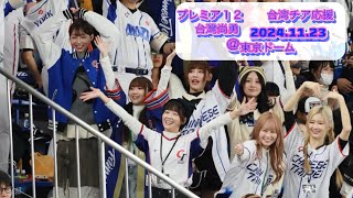 2024.11.23 #プレミア12 日本対台湾戦 6回表のチャンステーマ台灣尚勇