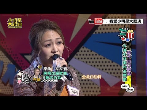 【超有梗】亦帆超強改編曲唱給爸爸！實力派唱腔大爆發！