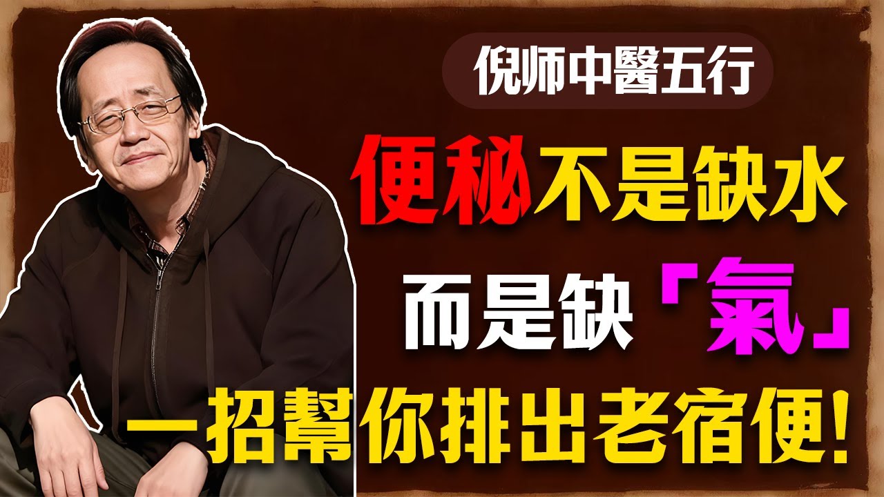 倪海廈：便秘不是缺水，是缺‘气’！按這個穴道3分鐘，二十年便秘瞬間通！