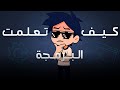 كيف تعلمت البرمجة رحلتي مع تعلم البرمجة
